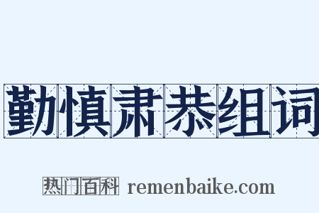 勤慎肃恭组词是什么意思的图片